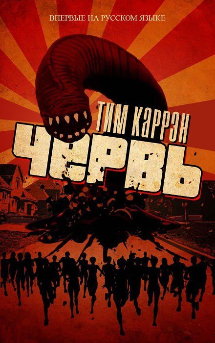 Аудиокнига Червь