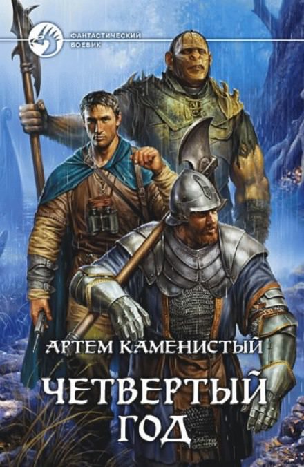 Аудиокнига Четвёртый год