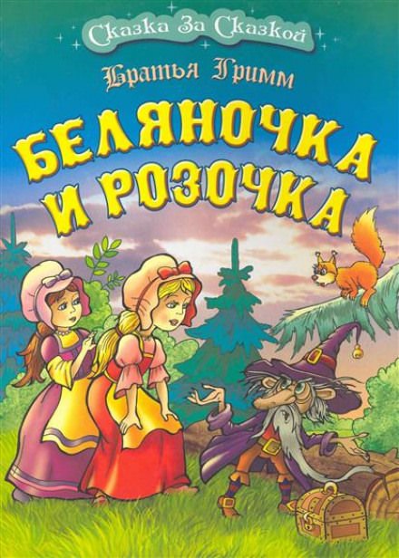 Беляночка и Розочка - Братья Гримм