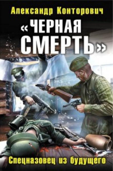 Аудиокнига Черная смерть. Спецназовец из будущего