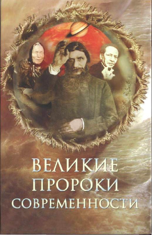 Аудиокнига Великие пророки современности