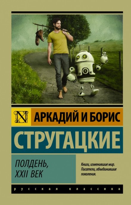 Аудиокнига Полдень, XXII век