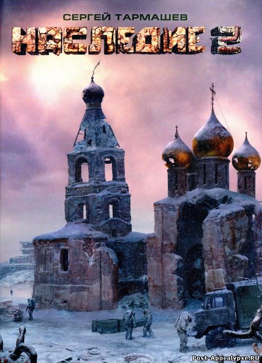 Аудиокнига Наследие 2
