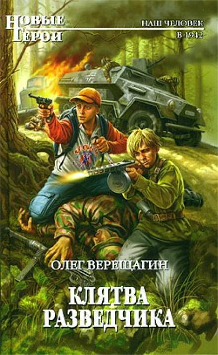 Аудиокнига Клятва разведчика