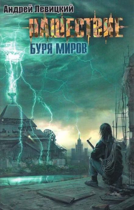 Аудиокнига Буря миров