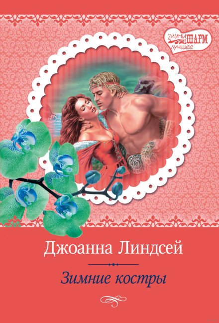 Аудиокнига Викинги 1. Зимние костры