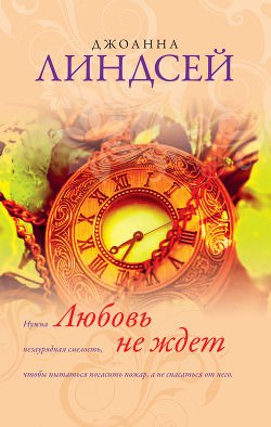 Аудиокнига Любовь не ждет