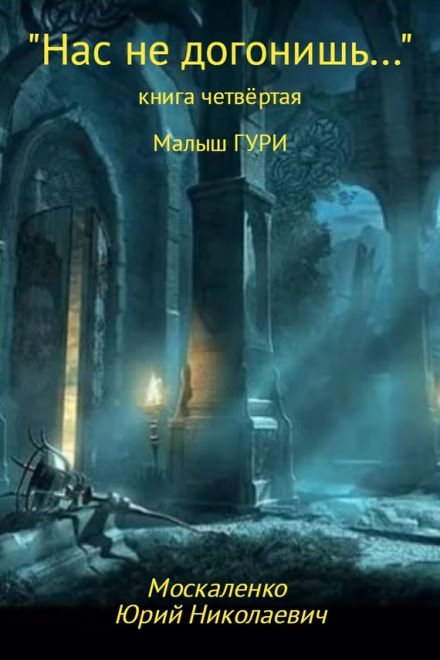 Аудиокнига Нас не догонишь…