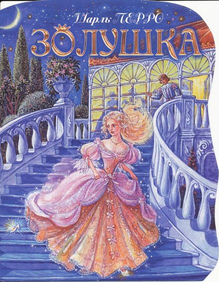 Аудиокнига Золушка
