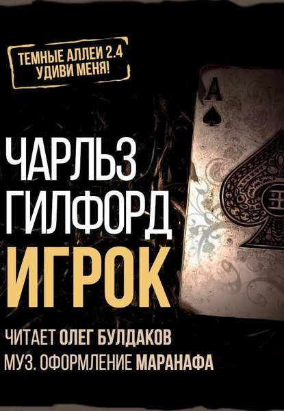 Аудиокнига Игрок
