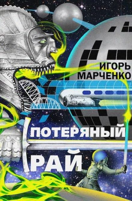 Аудиокнига Потерянный рай