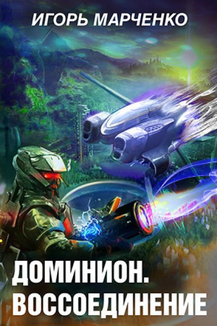 Аудиокнига Воссоединение