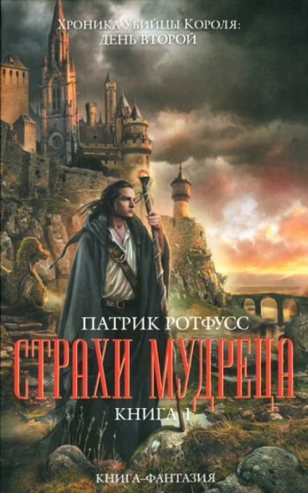 Аудиокнига Страхи мудреца
