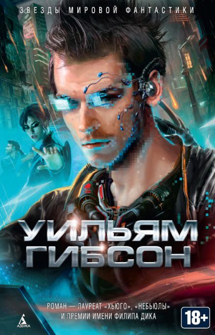 Аудиокнига Нейромант
