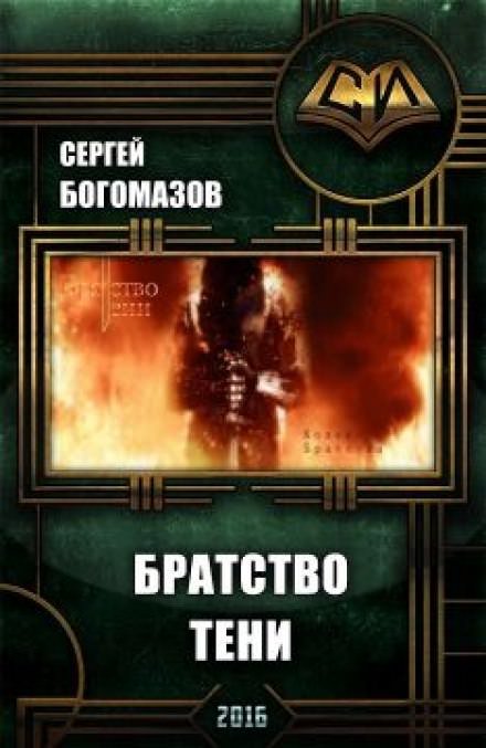 Аудиокнига Братство Тени