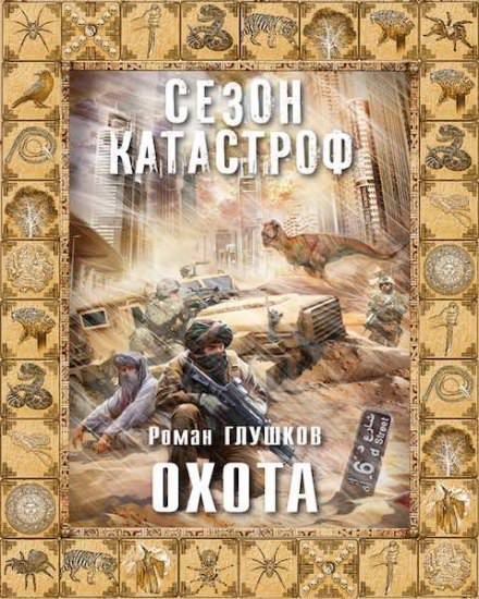Аудиокнига Охота