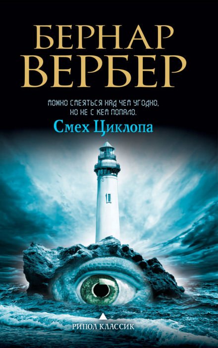 Аудиокнига Смех Циклопа