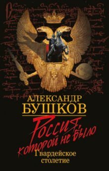 Аудиокнига Блеск и кровь гвардейского столетия