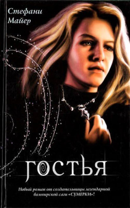 Аудиокнига Гостья