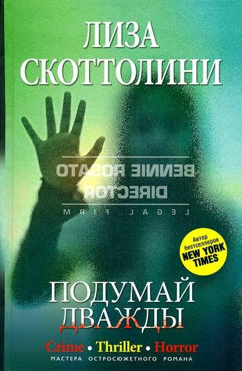 Подумай дважды - Лиза Скоттолини