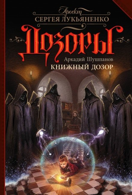 Аудиокнига Книжный Дозор