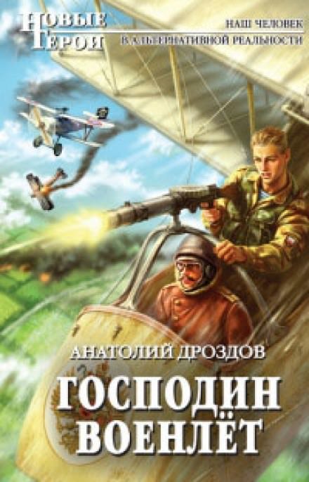 Аудиокнига Господин Военлёт