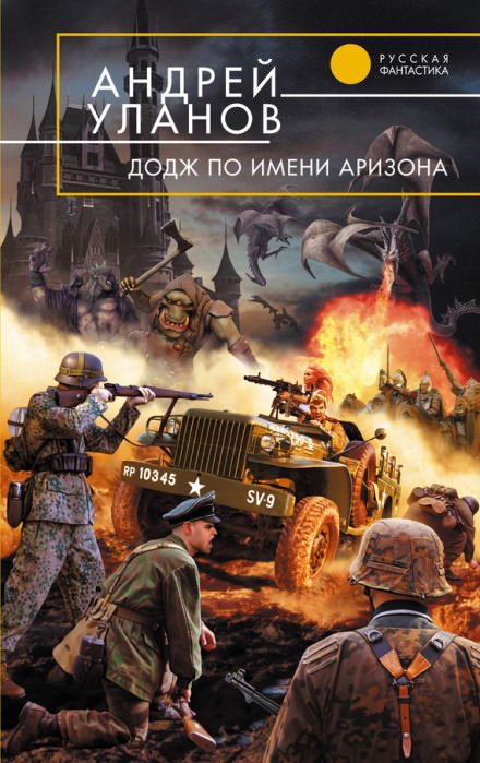 Аудиокнига «Додж» по имени Аризона