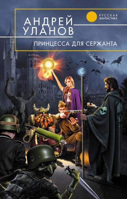 Аудиокнига Принцесса для сержанта