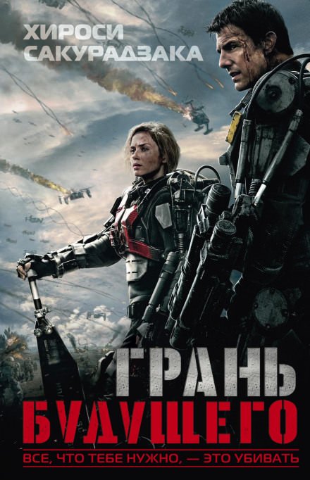 Скачать аудиокнигу Грань Будущего