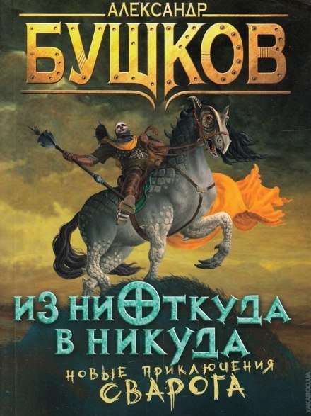 Аудиокнига Из ниоткуда в никуда