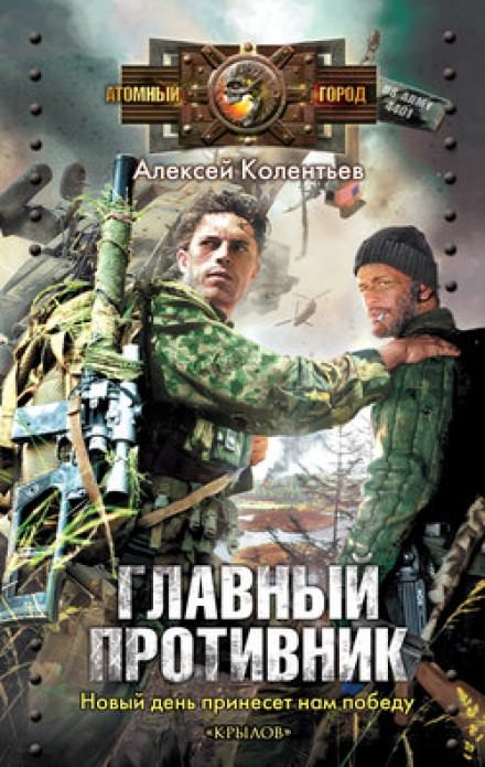 Аудиокнига Главный противник