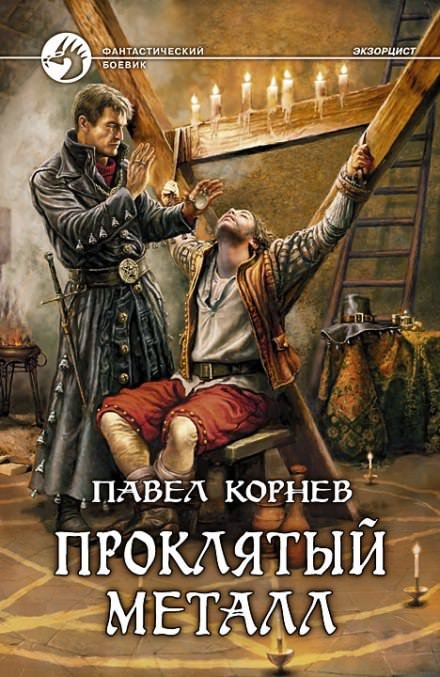 Аудиокнига Экзорцист (Проклятый металл)