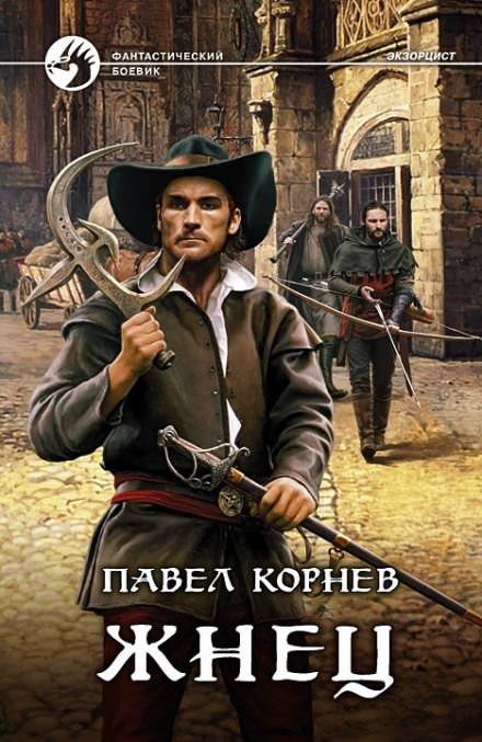 Аудиокнига Шаг третий. Жнец