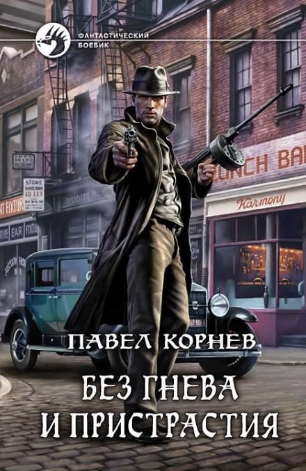 Аудиокнига Без гнева и пристрастия