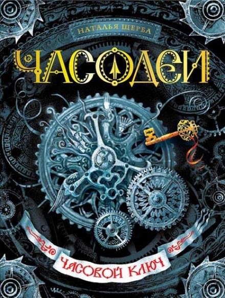 Аудиокнига Часовой ключ