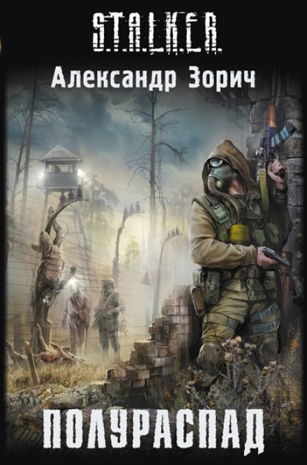 Аудиокнига S.T.A.L.K.E.R. Полураспад