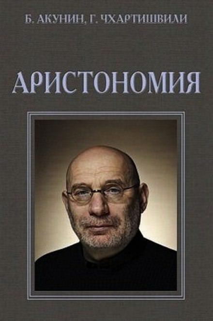 Аудиокнига Аристономия