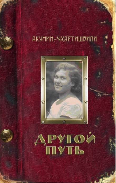 Аудиокнига Другой путь