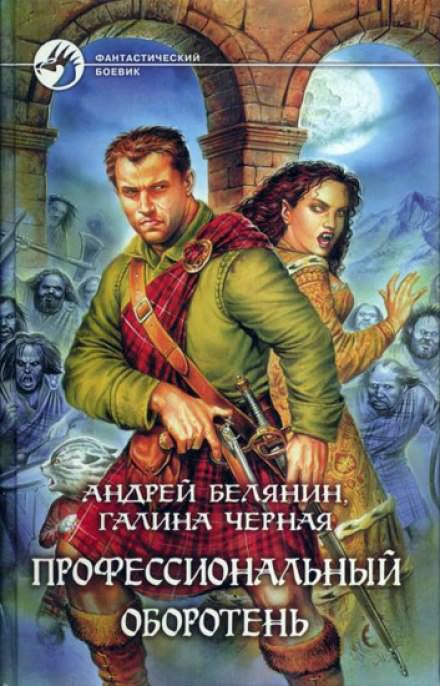 Аудиокнига Профессиональный оборотень