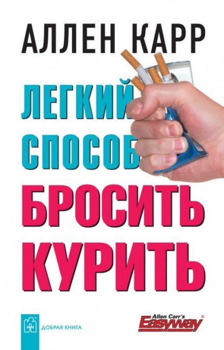 Аудиокнига Легкий способ бросить курить