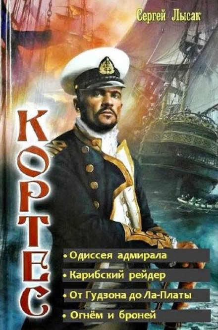 Аудиокнига Одиссея адмирала