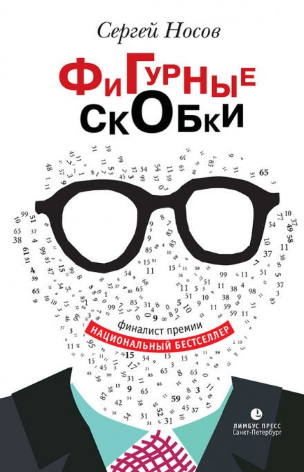 Аудиокнига Фигурные скобки
