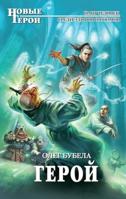 Аудиокнига Герой