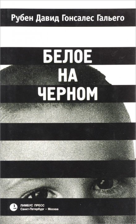 Аудиокнига Белое на чёрном