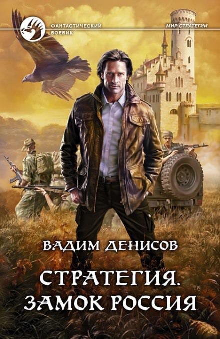 Аудиокнига Стратегия. Замок Россия
