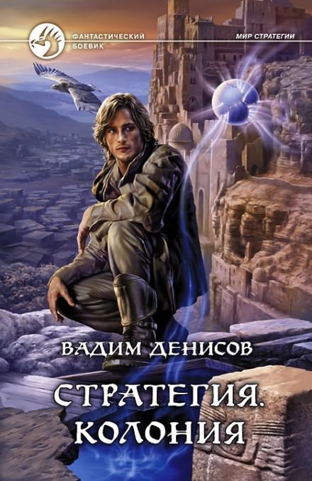 Аудиокнига Стратегия. Колония