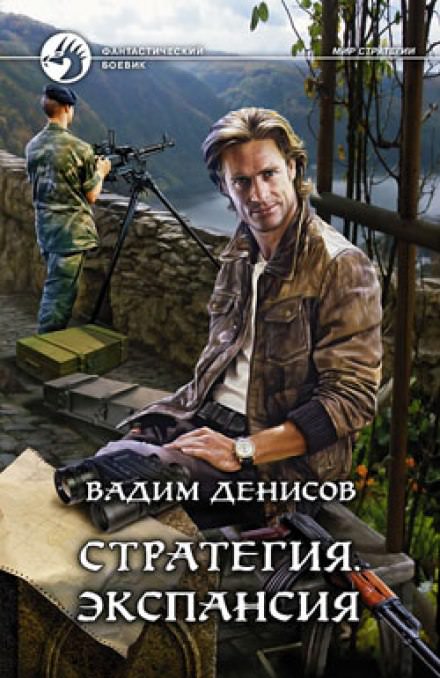 Аудиокнига Стратегия. Экспансия