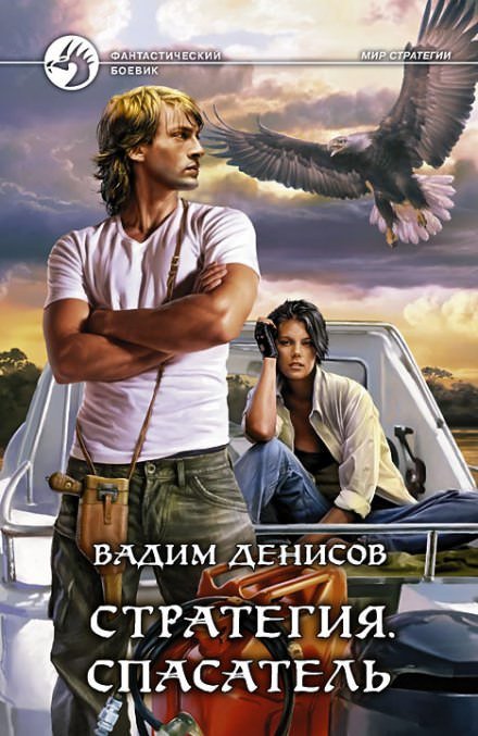 Аудиокнига Стратегия. Спасатель