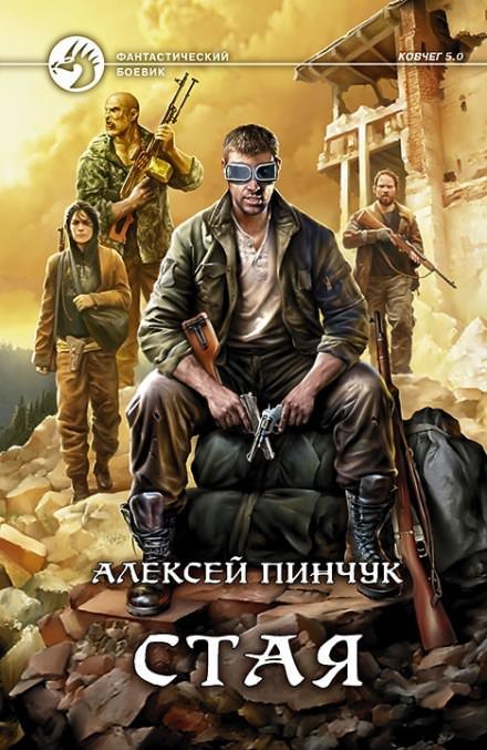 Аудиокнига Стая (Ковчег 5.0)