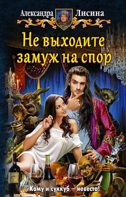 Аудиокнига Не выходите замуж на спор